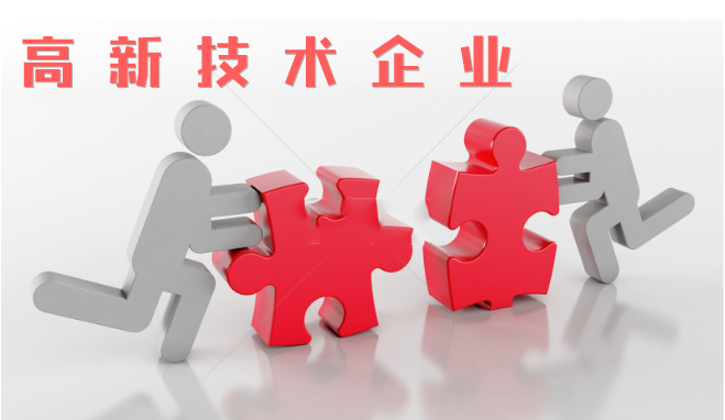高新技術(shù)企業(yè)審查相比往年有什么不同？增加那些流程？